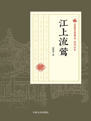 cover image of 江上流莺